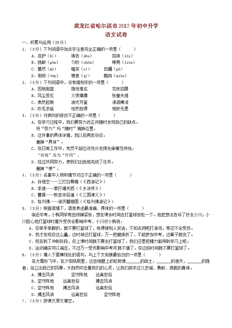 黑龙江省哈尔滨市2017年中考语文真题试题(含答案)第1页