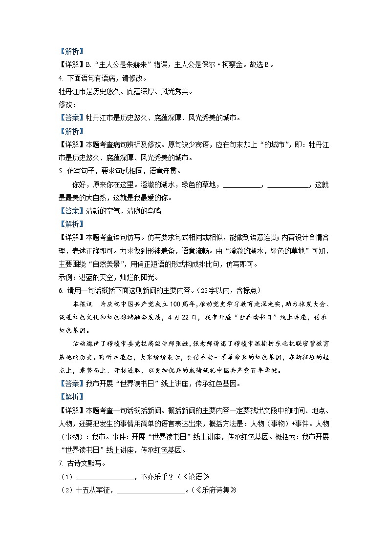 黑龙江省牡丹江市2021年中考语文试题(解析版)02