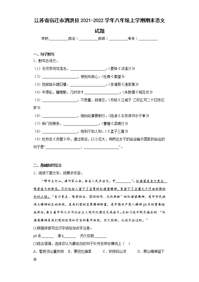 江苏省宿迁市泗洪县2021-2022学年八年级上学期期末语文试题(含答案)第1页