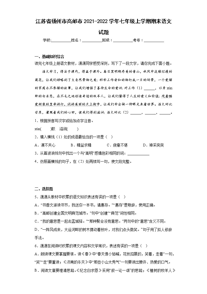 江苏省扬州市高邮市2021-2022学年七年级上学期期末语文试题(含答案)第1页