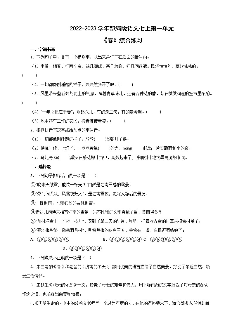 第1課《春》同步練習 部編版語文七年級上冊第1頁