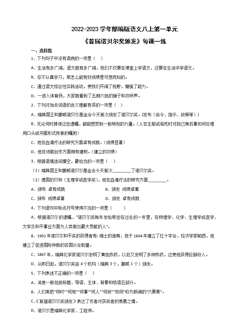 第2課《首屆諾貝爾獎頒發(fā)》同步練習(xí) 部編版語文八年級上冊第1頁