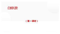 初中语文人教部编版八年级上册14 白杨礼赞教学ppt课件