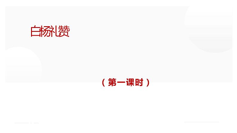 人教部编八年级语文上册《白杨礼赞》第一课时教学课件第1页