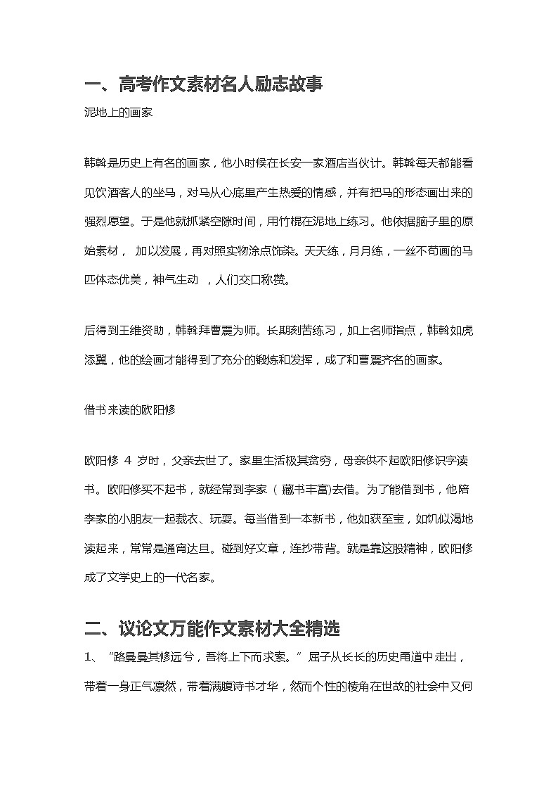 中考作文素材名人励志故事 议论文万能作文素材大全01