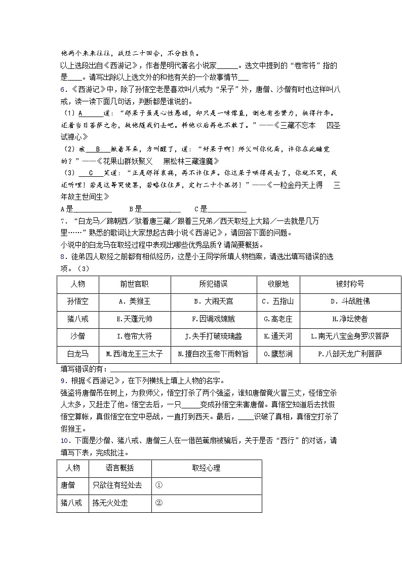 第六单元名著导读《西游记》 同步练习 2022-2023学年部编版语文七年级上册 (1)(含答案)02