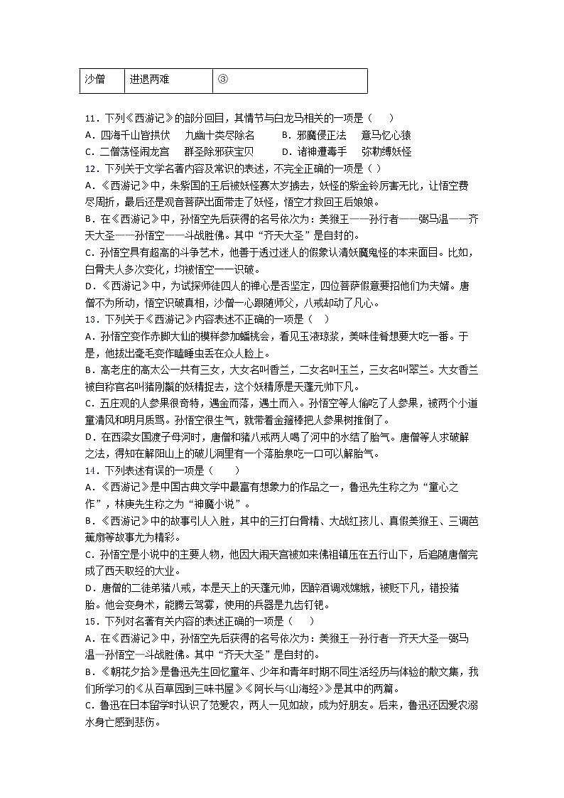 第六单元名著导读《西游记》 同步练习 2022-2023学年部编版语文七年级上册 (1)(含答案)03