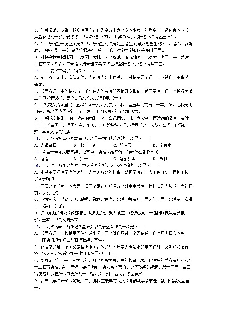 第六单元名著导读《西游记》 同步练习 2022-2023学年部编版语文七年级上册(含答案)第3页