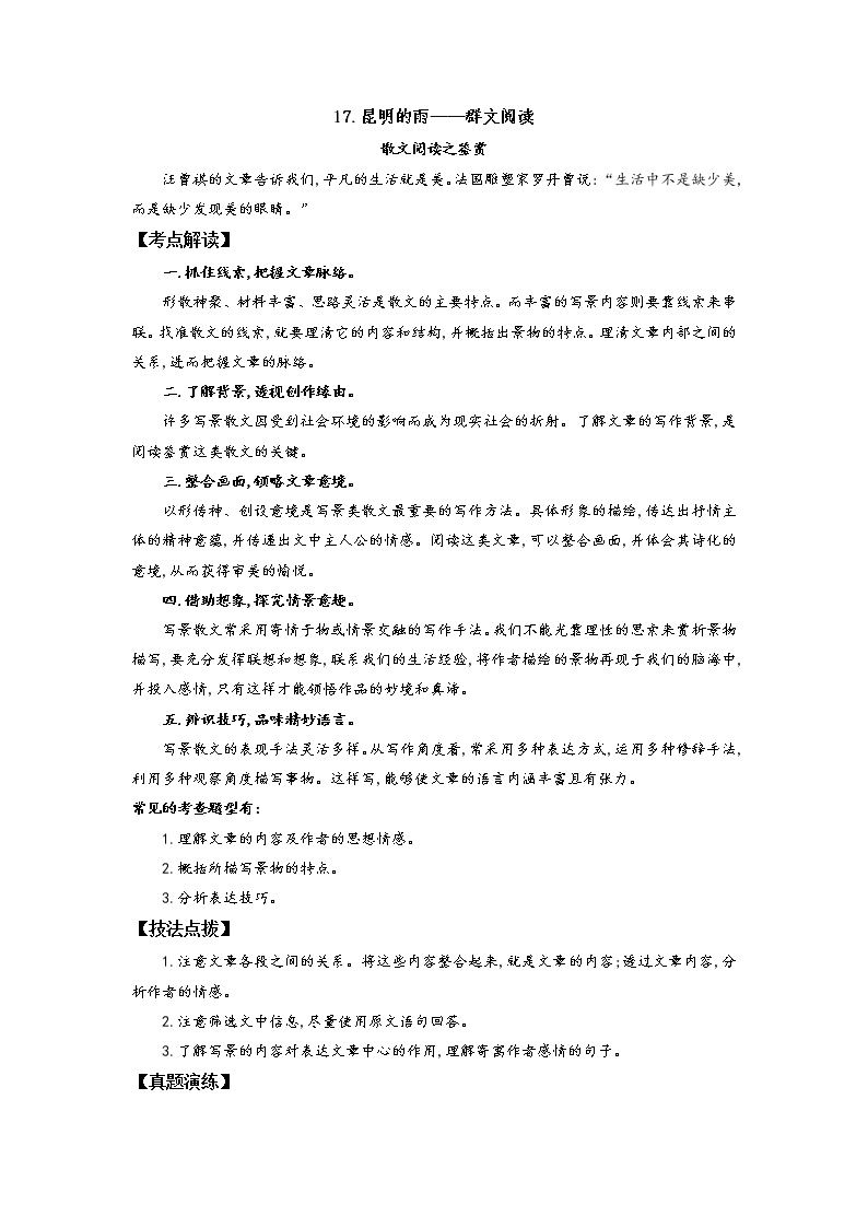 初中语文人教部编版八年级上册16* 昆明的雨练习