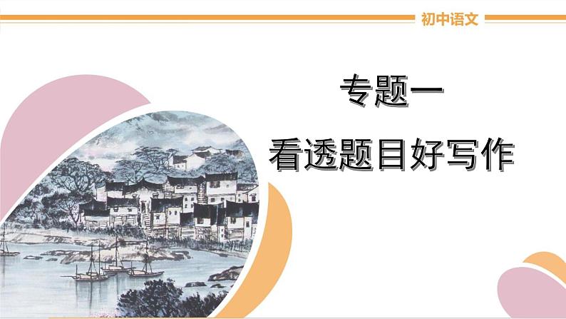 人教部编版语文中考作文指导(五)怎样写好题目精品课件PPT01