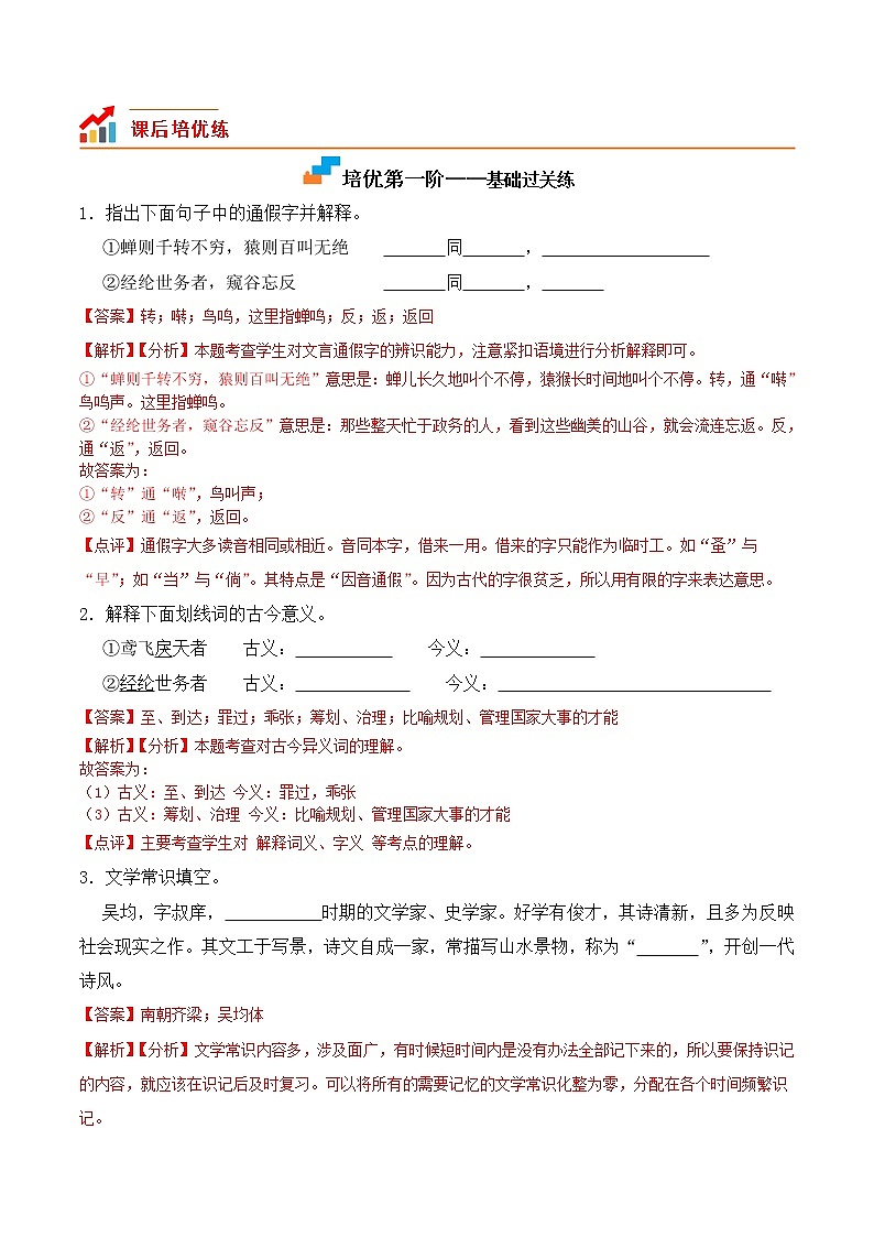 第12课 与朱元思书-2022-2023学年八年级语文上册课后培优分级练(部编版)02