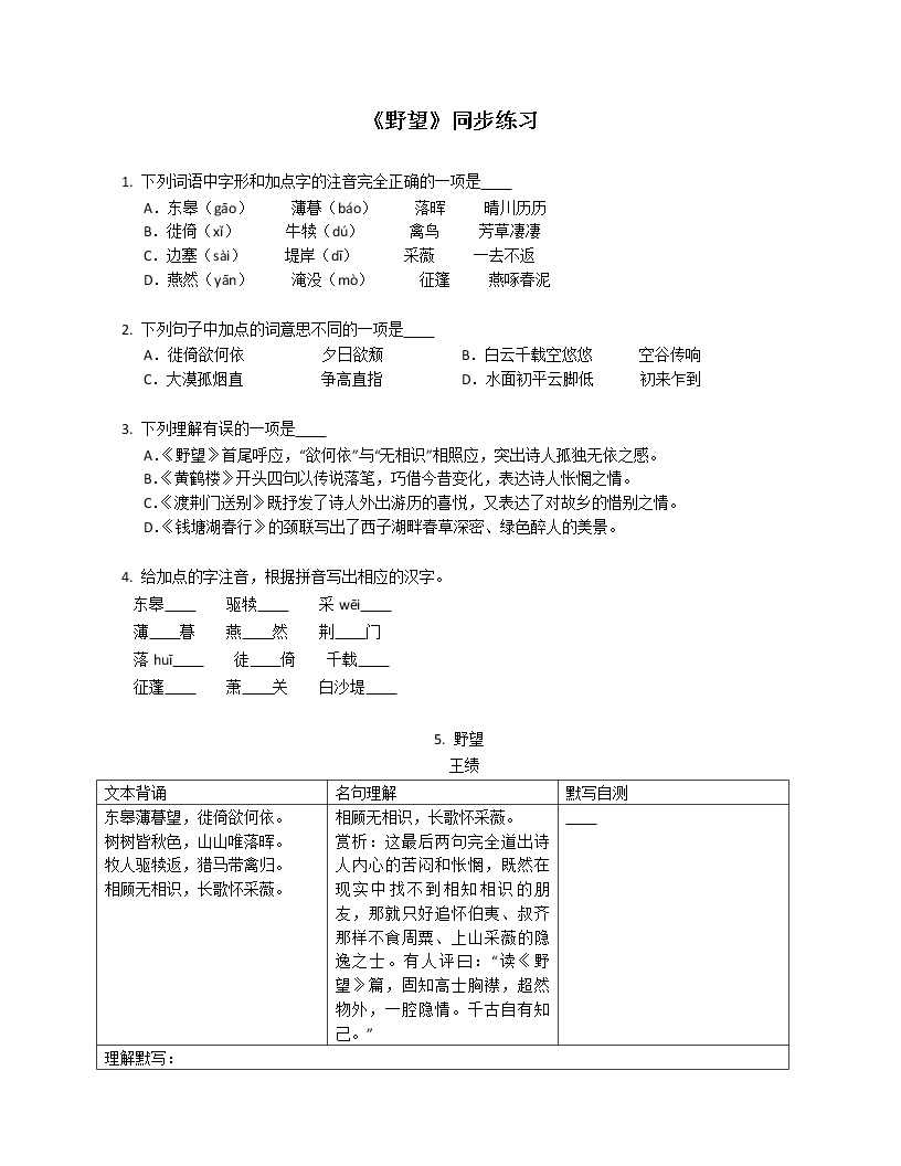 初中语文人教部编版八年级上册野望同步达标检测题