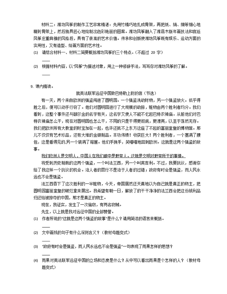第8课《就英法联军远征中国给巴特勒上尉的信》同步练习2022-2023学年部编版语文九年级上册(含答案)第3页