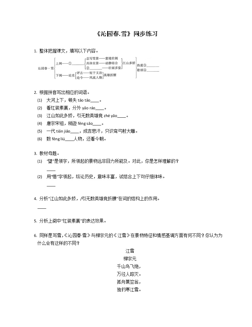 初中语文人教部编版九年级上册1 沁园春·雪课后复习题