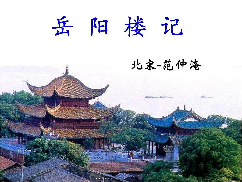 2022-2023学年部编版语文九年级上册11.《岳阳楼记》第6页