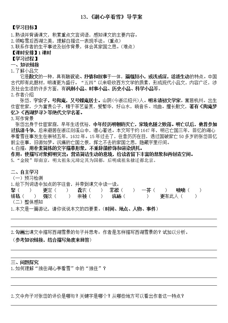 2023学年部编版语文九年级上册13.《湖心亭看雪》PPT课件+教案+习题+知识清单01