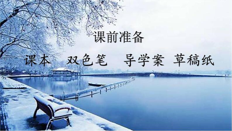 2023学年部编版语文九年级上册13.《湖心亭看雪》PPT课件+教案+习题+知识清单01
