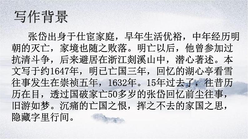 2023学年部编版语文九年级上册13.《湖心亭看雪》PPT课件+教案+习题+知识清单05