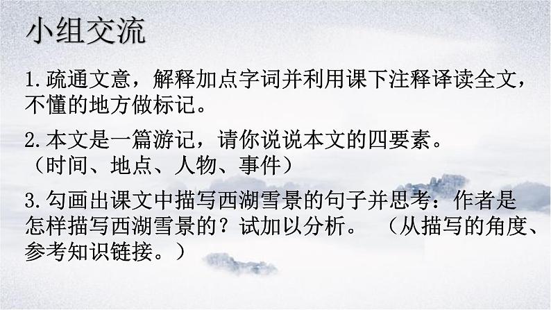 2023学年部编版语文九年级上册13.《湖心亭看雪》PPT课件+教案+习题+知识清单06