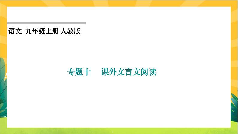 人教部编版语文九上《专题十 课外文言文阅读》(期末专题练习PPT含答案)第1页