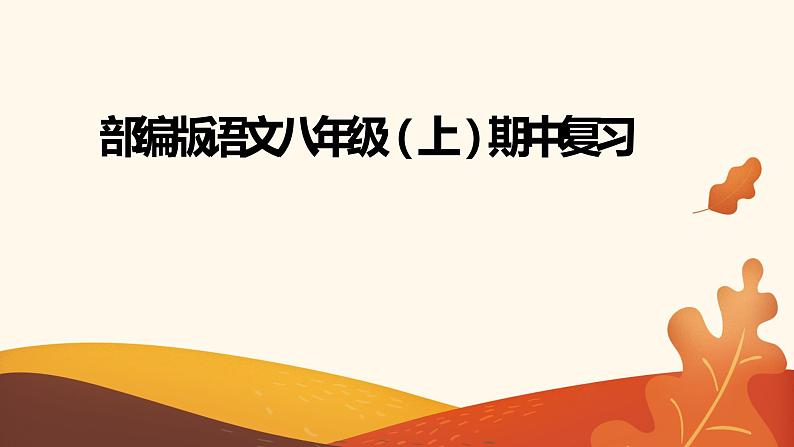 八年级语文(部编版)上学期期中复习教学课件01