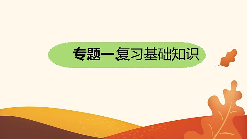 八年级语文(部编版)上学期期中复习教学课件02