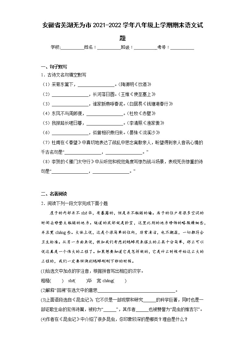 安徽省芜湖无为市2021-2022学年八年级上学期期末语文试题(含答案)第1页