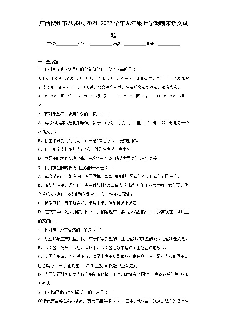 广西贺州市八步区2021-2022学年九年级上学期期末语文试题(含答案)第1页