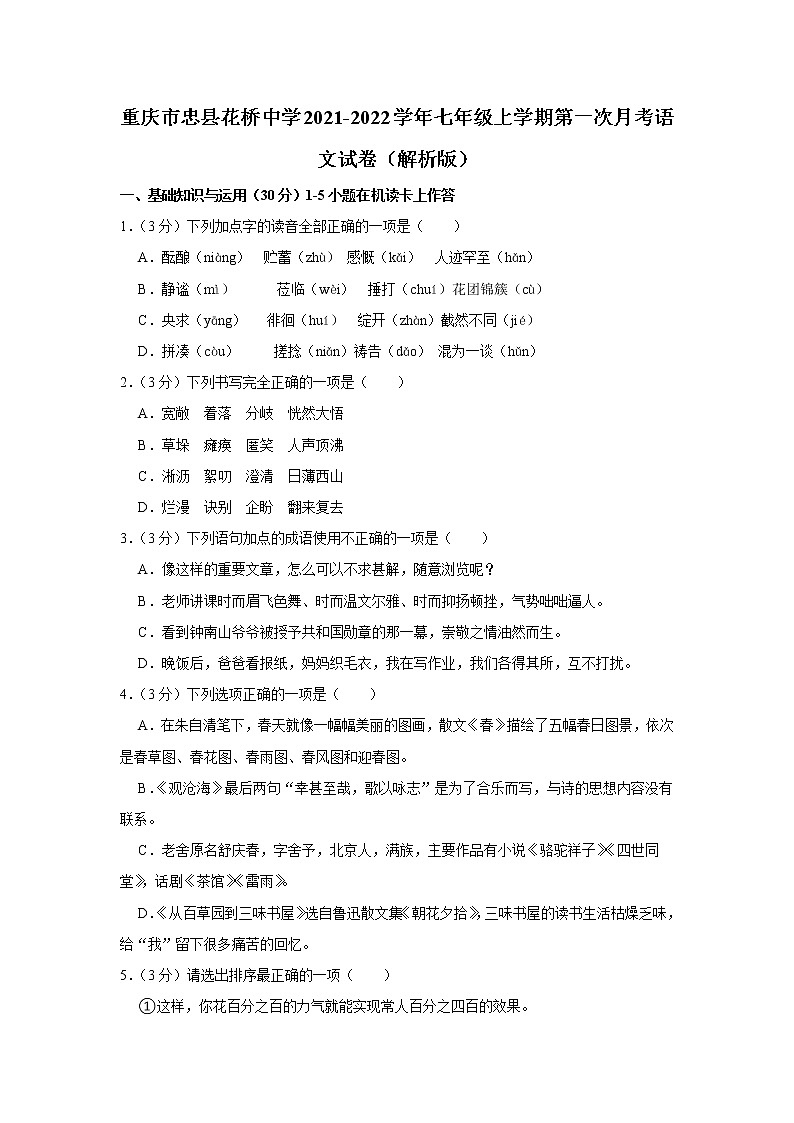 重庆市忠县忠县花桥镇初级中学校2021-2022学年七年级上学期第一次月考语文试卷(含答案)第1页