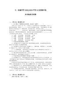 七一华源中学2022-2023学年9月归纳小结九年级语文试卷及答案