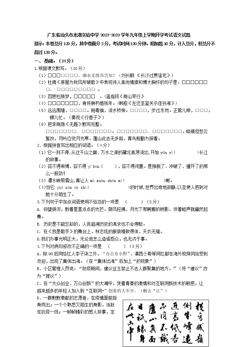 广东省汕头市龙湖实验中学2022-2023学年九年级上学期开学考试语文试题(含答案)01