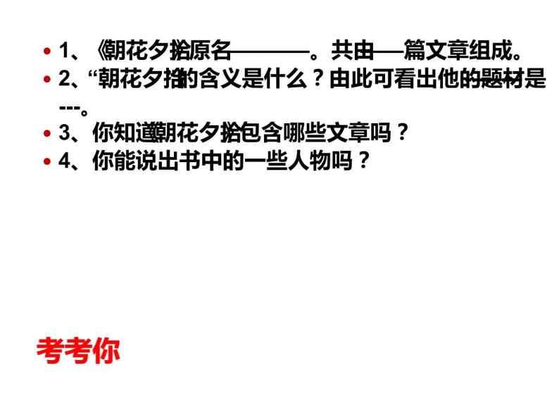 人教部编版七年级上册《朝花夕拾》名著导读教学课件02