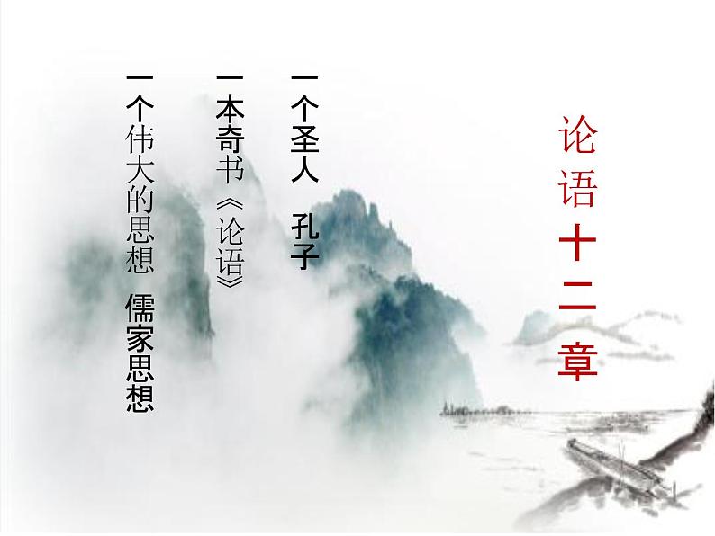 人教部编版七年级上册《论语十二章》教学课件第1页