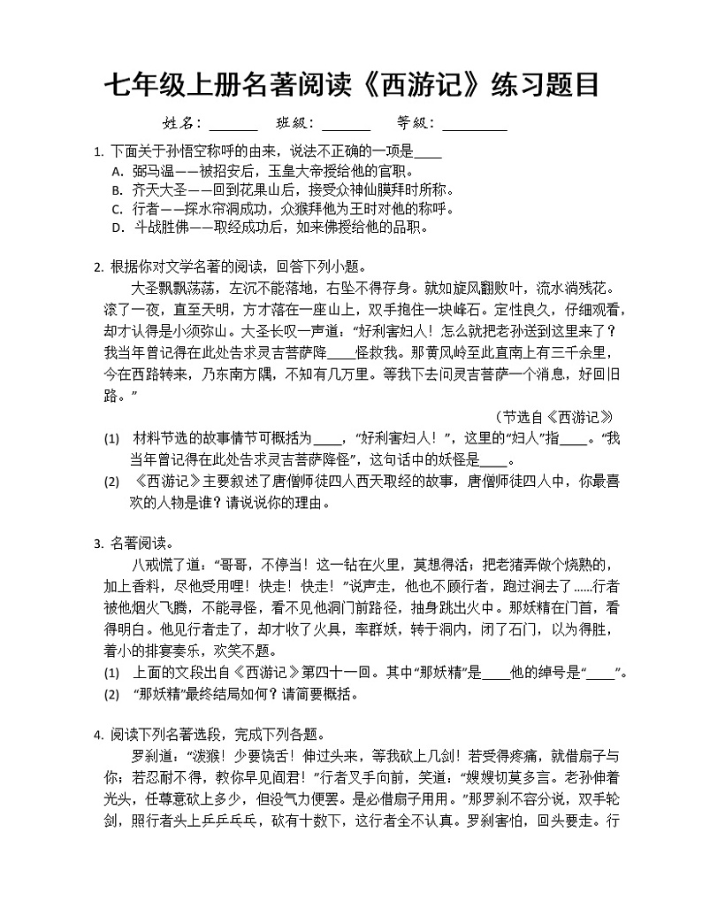 第六单元名著导读《西游记》 同步练习 2022-2023学年部编版语文七年级上册 (2)(含答案)第1页