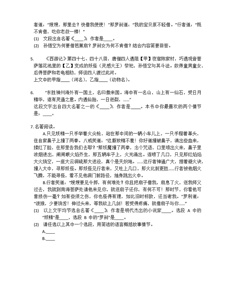 第六单元名著导读《西游记》 同步练习 2022-2023学年部编版语文七年级上册 (2)(含答案)第2页