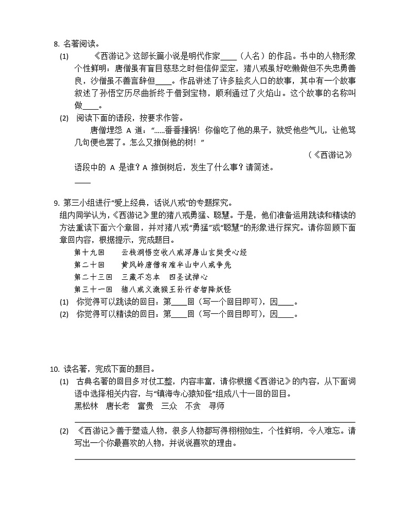第六单元名著导读《西游记》 同步练习 2022-2023学年部编版语文七年级上册 (2)(含答案)第3页