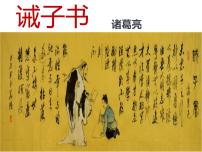 初中语文人教部编版七年级上册15 诫子书集体备课课件ppt