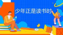 初中语文人教部编版七年级上册综合性学习 少年正是读书时教学ppt课件