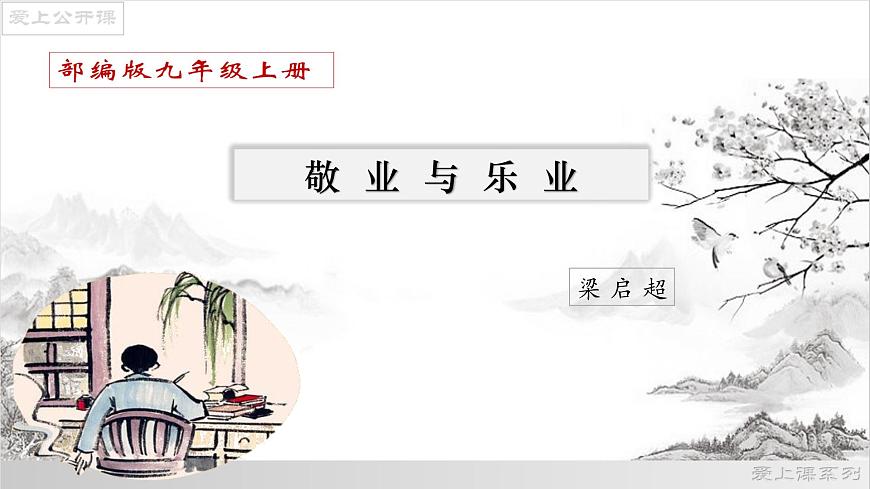 【上好公開(kāi)課】07《敬業(yè)與樂(lè)業(yè)》公開(kāi)課課件-2022-2023學(xué)年九年級(jí)語(yǔ)文上冊(cè)（部編版）第1頁(yè)