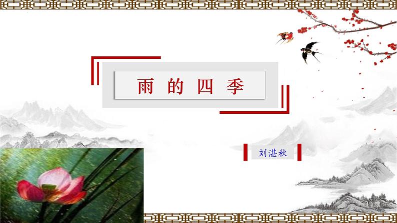 【上好公开课】03《雨的四季 》公开课课件-2022-2023学年七年级语文上册(统编版)01