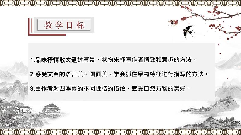 【上好公开课】03《雨的四季 》公开课课件-2022-2023学年七年级语文上册(统编版)02