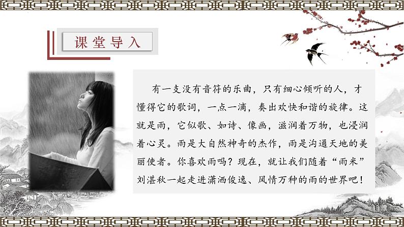 【上好公开课】03《雨的四季 》公开课课件-2022-2023学年七年级语文上册(统编版)03
