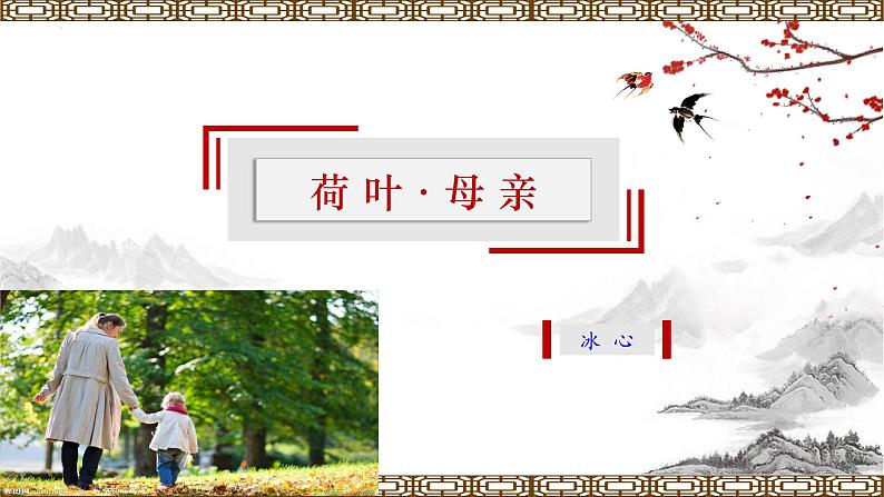 【上好公开课】11《散文诗二首——荷叶·母亲》公开课课件-2022-2023学年七年级语文上册(统编版)01