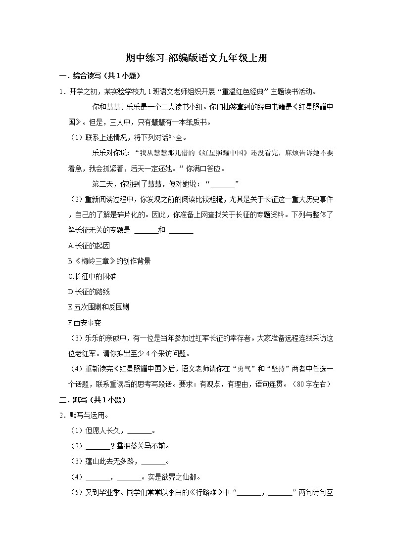 期中复习练习题 2022—2023学年部编版语文九年级上册 (1)(含答案)第1页