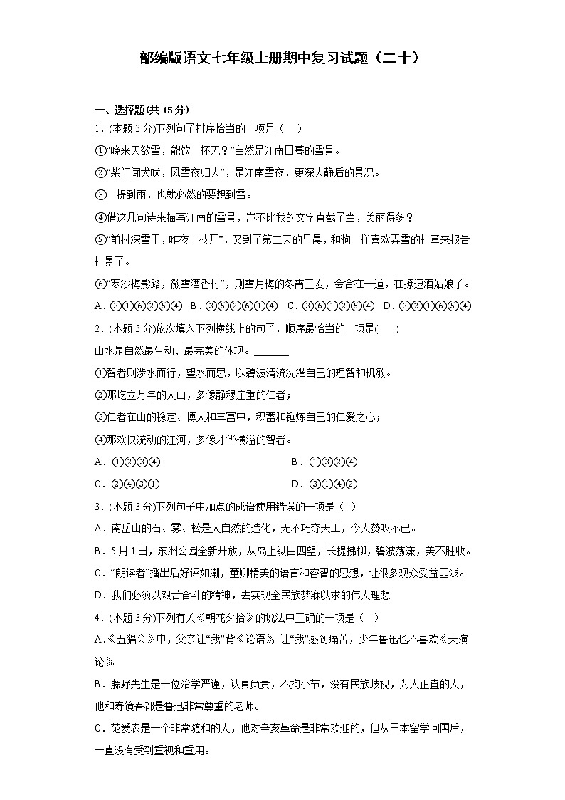部编版语文七年级上册期中复习试题(二十)01