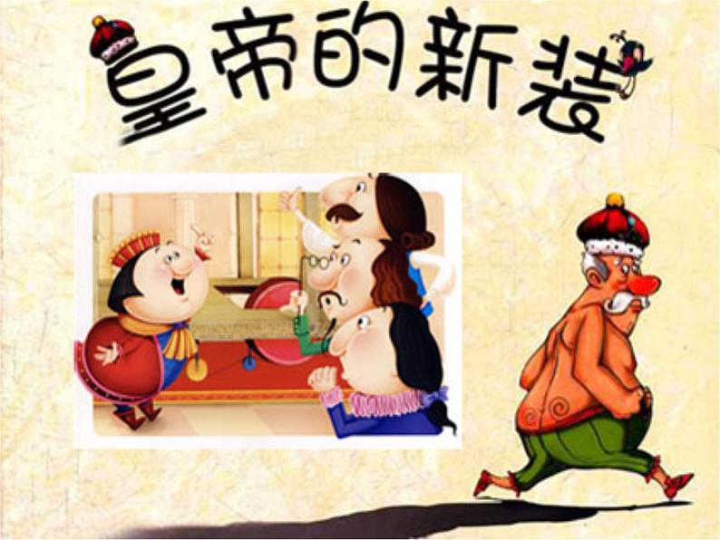 人教部编版七年级上册《皇帝的新装》课件第2页