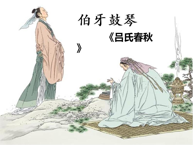 人教部编版六年级上册《伯牙鼓琴》教学课件04