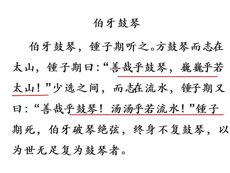 人教部编版六年级上册《伯牙鼓琴》教学课件05