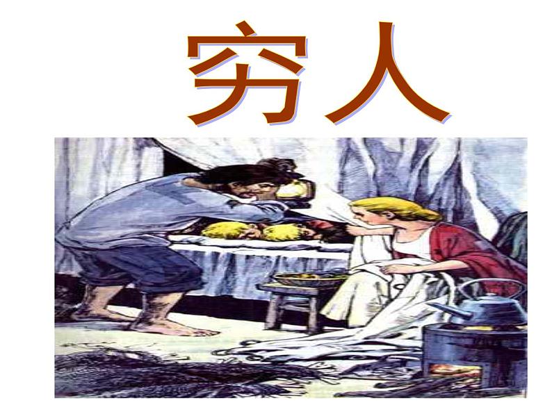 人教部编版六年级上册《穷人》课件第1页