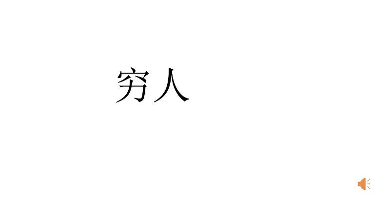 人教部编版六年级上册《穷人》课件第1页